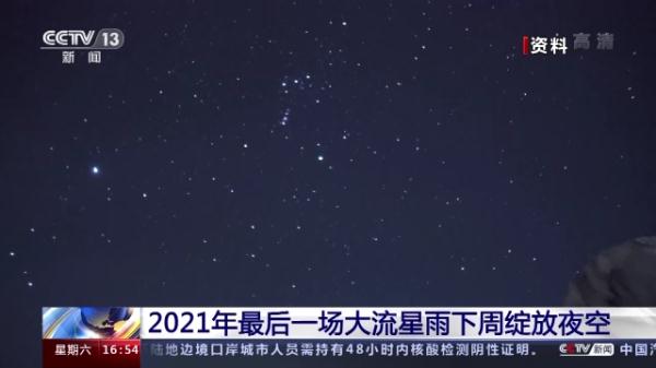 准备许愿！2021年最后一场大流星雨下周绽放夜空